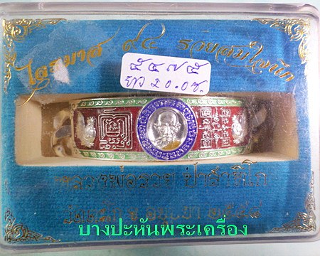 เลสหลวงพ่อรวย วัดตะโก ๔บาทลงยา ปี๕๘ รุ่นรวยสมใจนึก ป้ายแดง เดิมๆ