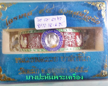 เลสหลวงพ่อรวย วัดตะโก ๔บาทลงยา ปี๕๘ รุ่นรวยสมใจนึก ป้ายแดง เดิมๆ