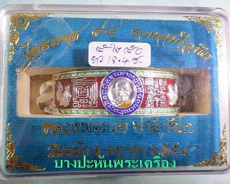 เลสหลวงพ่อรวย วัดตะโก ๔บาทลงยา ปี๕๘ รุ่นรวยสมใจนึก ป้ายแดง เดิมๆ