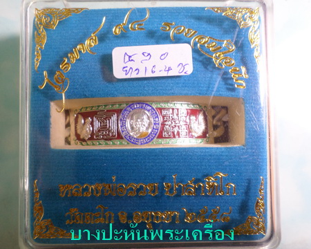 เลสหลวงพ่อรวย วัดตะโก ๒บาทลงยา ปี๕๘ รุ่นรวยสมใจนึก ป้ายแดง เดิมๆ