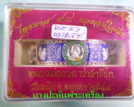 เลสหลวงพ่อรวย วัดตะโก ๔บาทลงยา ปี๕๘ รุ่นรวยสมใจนึก ป้ายแดง เดิมๆ