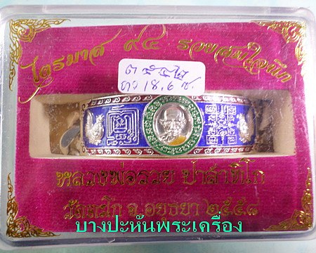 เลสหลวงพ่อรวย วัดตะโก ๔บาทลงยา ปี๕๘ รุ่นรวยสมใจนึก ป้ายแดง เดิมๆ