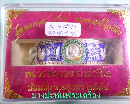 เลสหลวงพ่อรวย วัดตะโก ๔บาทลงยา ปี๕๘ รุ่นรวยสมใจนึก ป้ายแดง เดิมๆ