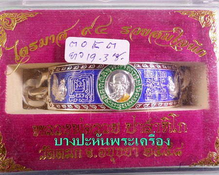 เลสหลวงพ่อรวย วัดตะโก ๔บาทลงยา ปี๕๘ รุ่นรวยสมใจนึก ป้ายแดง เดิมๆ