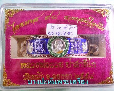 เลสหลวงพ่อรวย วัดตะโก ๔บาทลงยา ปี๕๘ รุ่นรวยสมใจนึก ป้ายแดง เดิมๆ