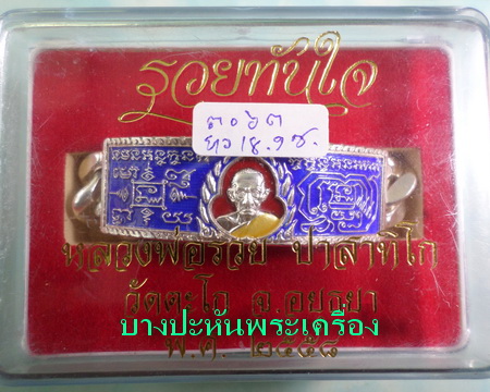 เลสหลวงพ่อรวย วัดตะโก ๔บาทลงยา ปี๕๘ รุ่นรวยทันใจ ป้ายแดง เดิมๆ