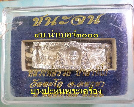 เลสหลวงพ่อรวย วัดตะโก ๔บาท ปี๕๖ รุ่นชนะจน หุ้มเงินฝังพลอย