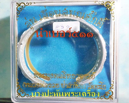 เลส กำไลหลวงพ่อรวย วัดตะโก รุ่นเลื่อนสมณศักดิ์ ๔บาทเลขสวย๕๑๑ ป้ายแดง