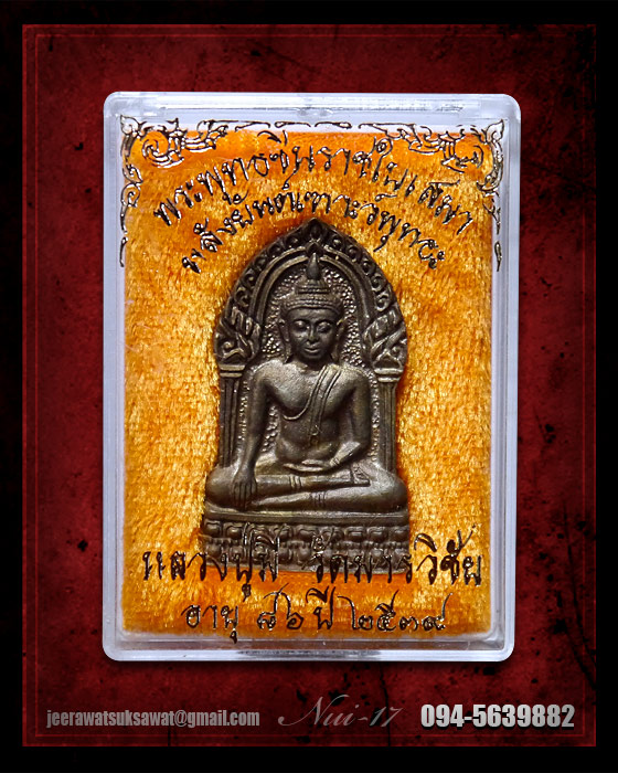 พระพุทธชินราชใบเสมา หลังยันต์เฑาะว์พุทธะ หลวงปู่มี วัดมารวิชัย จ.อยุธยา ปี ๒๕๓๙ 