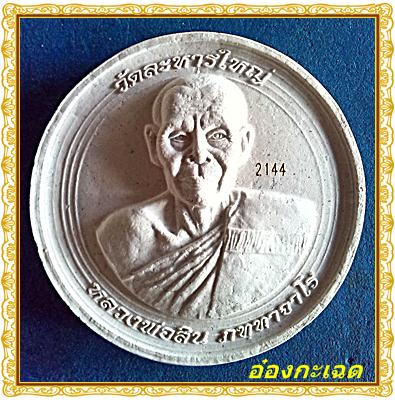 บารน้ำมนต์หลวงพ่อสิน วัดระหาญใหญ่ เนื้อผง สวยเดิมหอม