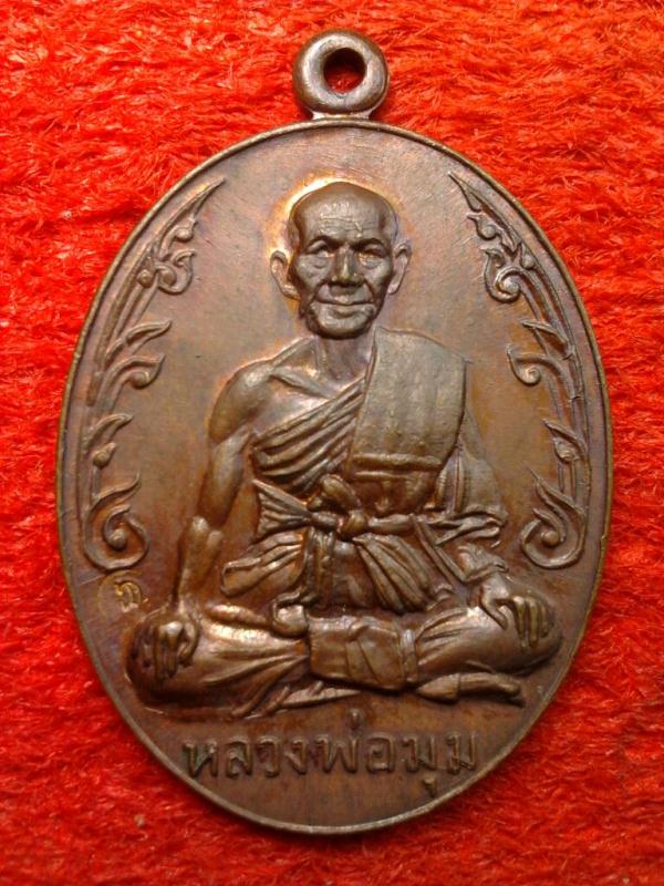 เหรียญนักกล้ามหลวงพ่อมุม วัดปราสาทเยอร์ เนื้อทองแดง ปี 2517  มีจาร