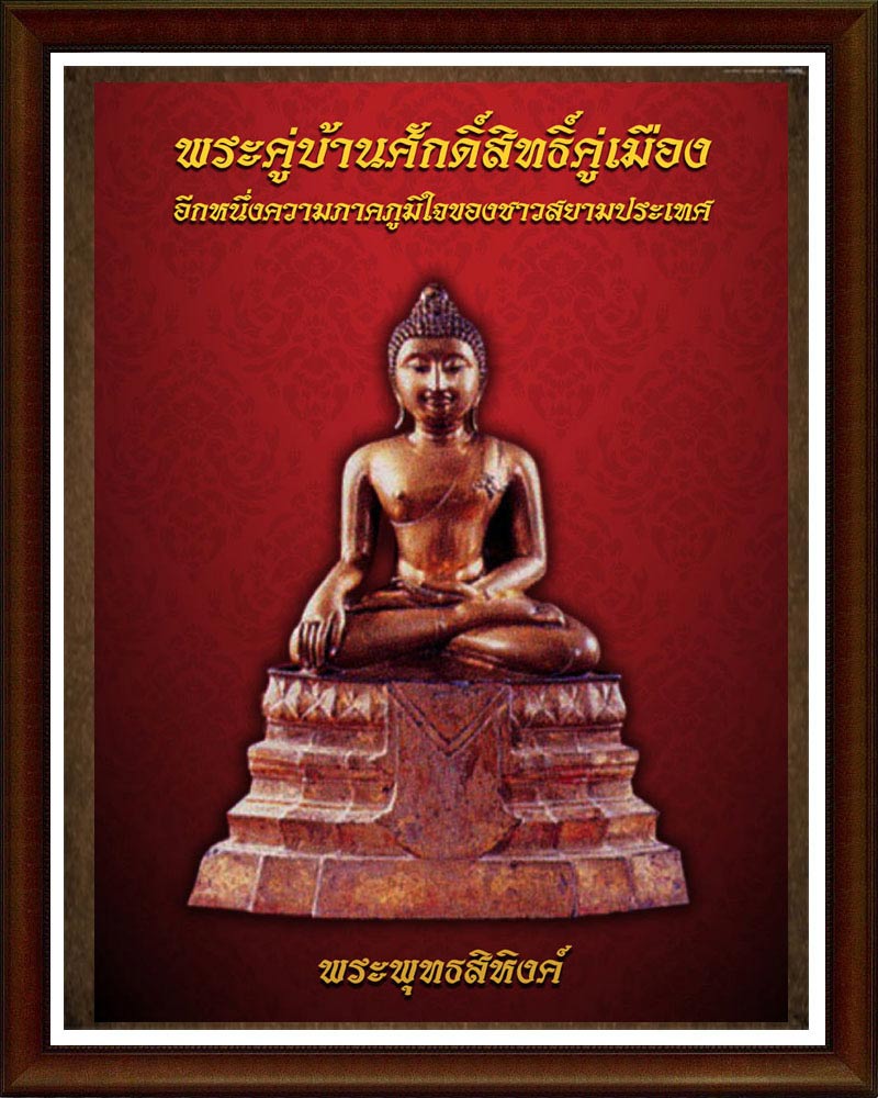 พระพุทธสิหิงค์ 1  