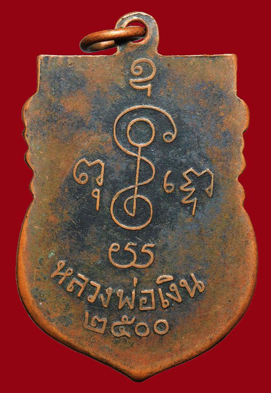 เหรียญหลวงพ่อเงิน วัดดอนยายหอม ปี2500 เนื้อทองแดงรมดำ องค์ที่๒