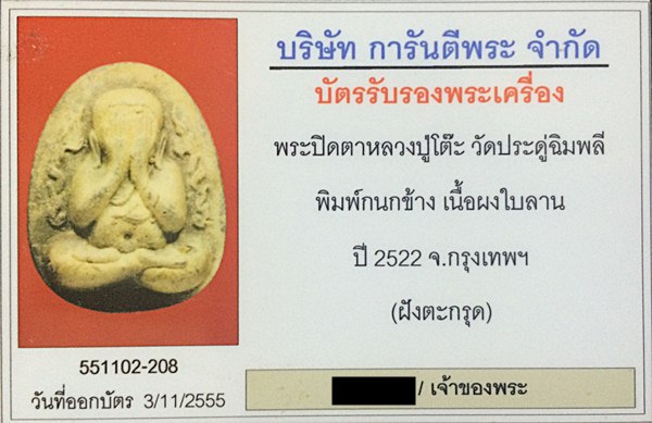 ปิดตาหลวงปู่โต๊ะ กนกข้าง เนื้อผงใบลาน ตะกรุดเงินคู่