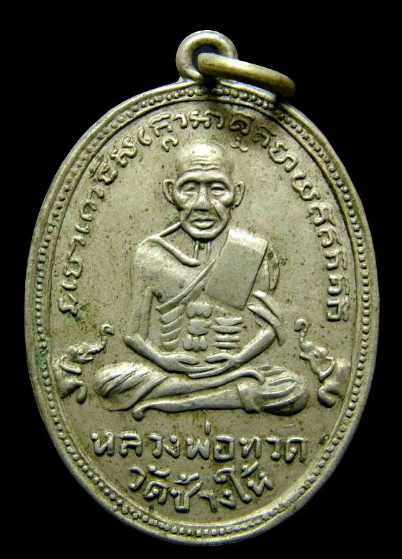 เหรียญหลวงปู่ทวด วัดช้างให้ รุ่น4 เนื้ออัลปาก้า