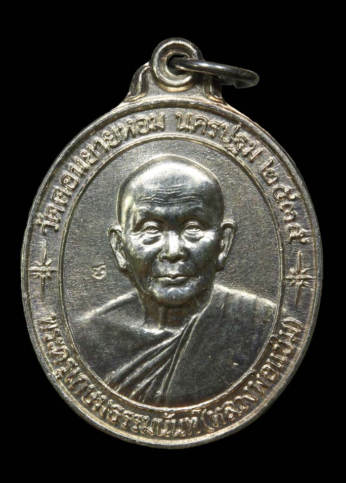 เหรียญหลวงพ่อแช่ม วัดดอนยายหอม รุ่นสร้างโรงพยาบาล(หลังคาระเบิด)ปี2535 เนื้อเงิน องค์ที่๒