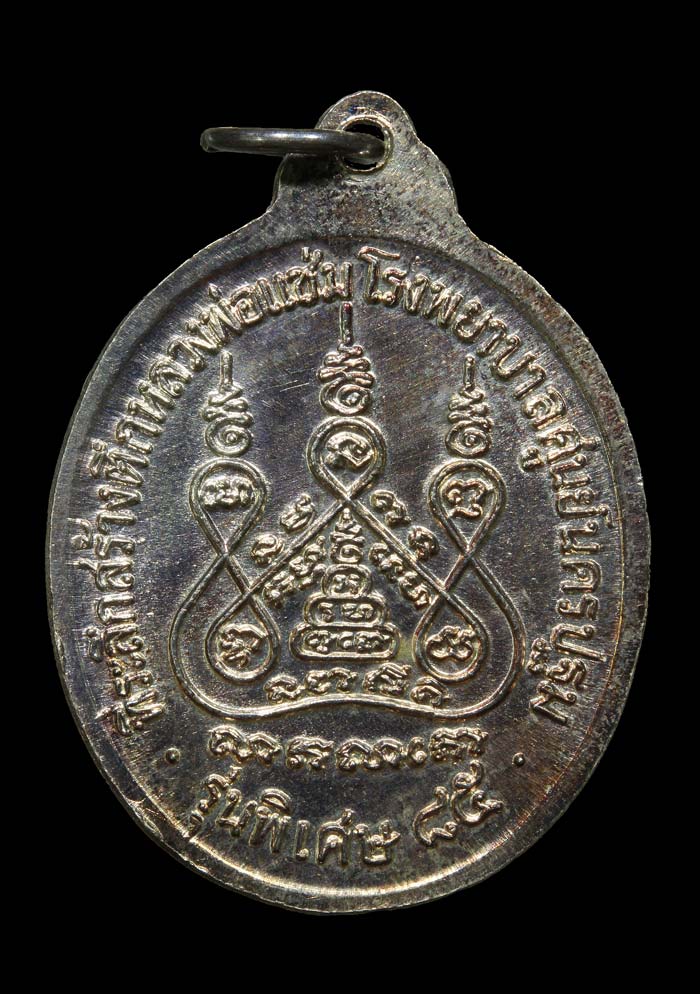 เหรียญหลวงพ่อแช่ม วัดดอนยายหอม รุ่นสร้างโรงพยาบาล(หลังคาระเบิด)ปี2535 เนื้อเงิน องค์ที่๒