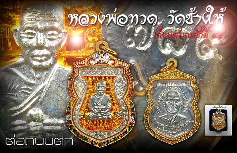 เหรียญหลวงปู่ทวดเลื่อนสมณศักดิ์ รุ่น 2 เนื้อเงินลงยาสีเหลือง NO,789 ที่สุดของของความสวยวิ้งๆ 