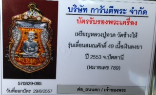 เหรียญหลวงปู่ทวดเลื่อนสมณศักดิ์ รุ่น 2 เนื้อเงินลงยาสีเหลือง NO,789 ที่สุดของของความสวยวิ้งๆ 
