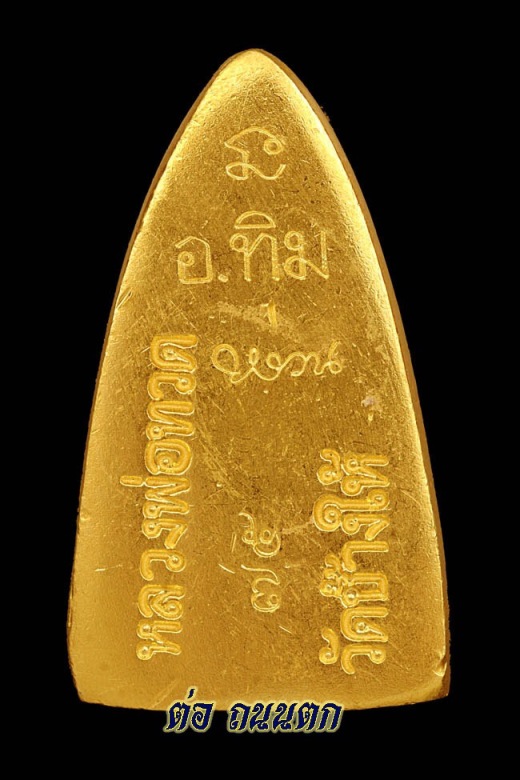 หลวงปู่ทวด วัดช้างให้ เตารีดพิมพ์ใหญ่A เนื้อทองคำ ปี2558(รุ่นสร้างพิพิธภัณฑ์) 