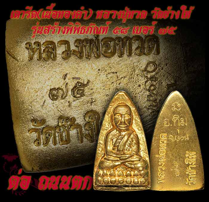 หลวงปู่ทวด วัดช้างให้ เตารีดพิมพ์ใหญ่A เนื้อทองคำ ปี2558(รุ่นสร้างพิพิธภัณฑ์)