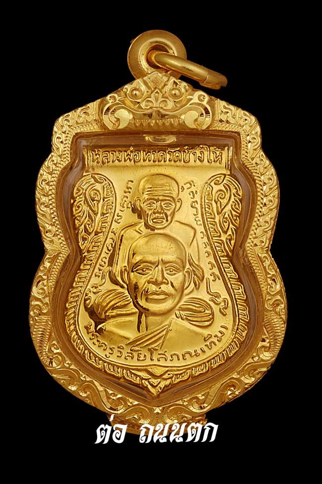 หลวงปู่ทวด วัดช้างให้ เนื้อทองคำ ปี2558(รุ่นสร้างพิพิธภัณฑ์) 