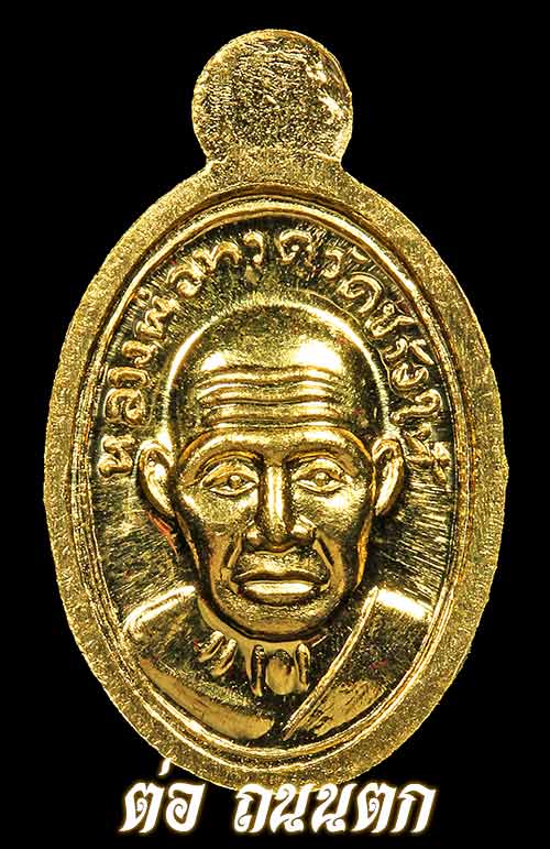 หลวงปู่ทวด วัดช้างให้ เหรียญเม็ดแตงจิ๋ว เนื้อทองคำ ปี2558(รุ่นสร้างพิพิธภัณฑ์) 1