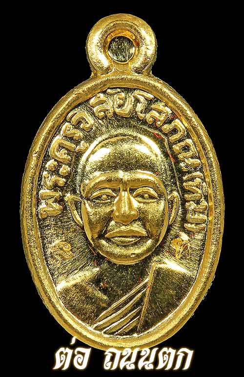 หลวงปู่ทวด วัดช้างให้ เหรียญเม็ดแตงจิ๋ว เนื้อทองคำ ปี2558(รุ่นสร้างพิพิธภัณฑ์) 1