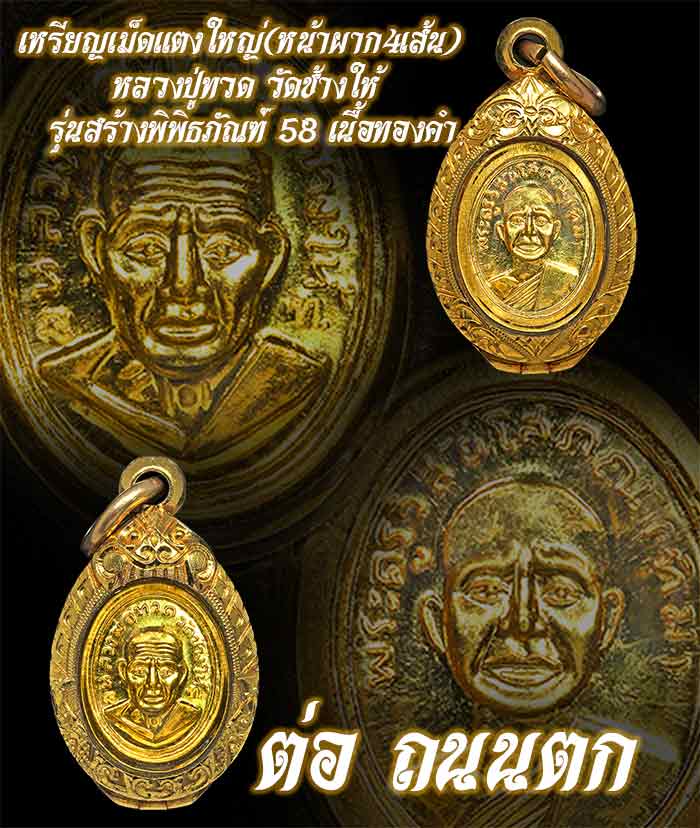 หลวงปู่ทวด วัดช้างให้ เหรียญเม็ดแตงใหญ่ ปี2558รุ่นสร้างพิพิธภัณฑ์ (เนื้อทองคำ หน้าผากสี่เส้น นิยม )