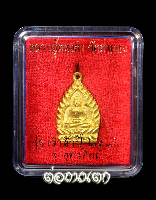 เหรียญหล่อ รุ่นเจ้าสัวพิมพ์ใหญ่ (เนื้อทองคำ ) เบอร์ 34เลขเรียงสวยๆ พร้อมรอยจาร ( 1ใน 220 องค์ )