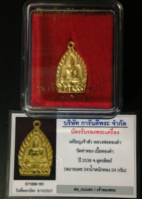 เหรียญหล่อ รุ่นเจ้าสัวพิมพ์ใหญ่ (เนื้อทองคำ ) เบอร์ 34เลขเรียงสวยๆ พร้อมรอยจาร ( 1ใน 220 องค์ )