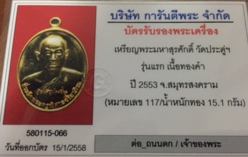 เหรียญรุ่นแรก เนื้อทองคำ พระมหาสุรศักดิ์สวยแชมป์เลข ๑๑๗ อุปกรณ์ครบชุดเลี่ยมทองพร้อมใช้ สวยวิ้งๆครับ