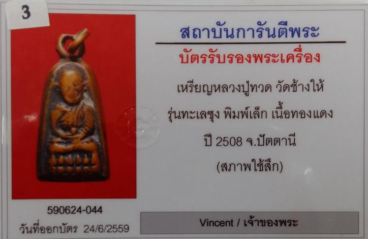 บัตรรับประกันพระแท้