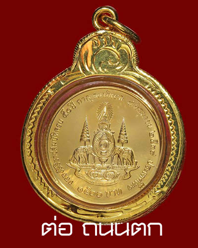 เหรียญ''เนื้อทองคำ'' กาญจนาภิเษก ฉลองสิริราชสมบัติครบ 50 ปี พ.ศ. 2539 