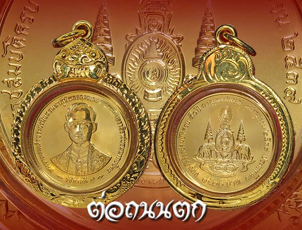 เหรียญ''เนื้อทองคำ'' กาญจนาภิเษก ฉลองสิริราชสมบัติครบ 50 ปี พ.ศ. 2539 