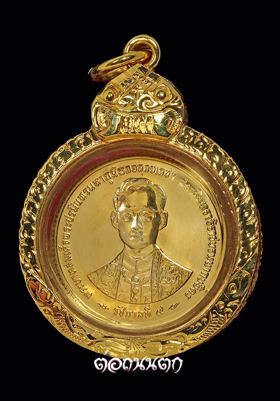 เหรียญ''เนื้อทองคำ'' กาญจนาภิเษก ฉลองสิริราชสมบัติครบ 50 ปี พ.ศ. 2539 **