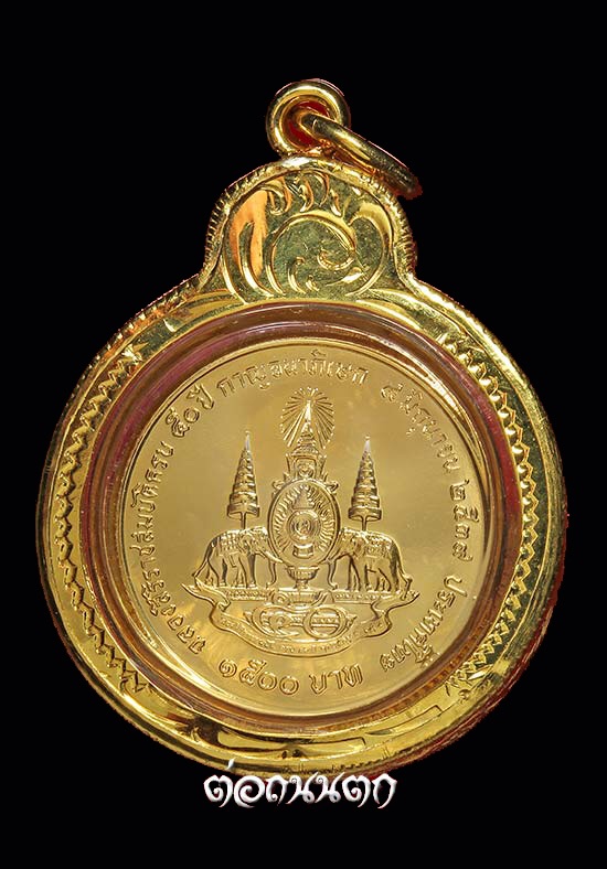 เหรียญ''เนื้อทองคำ'' กาญจนาภิเษก ฉลองสิริราชสมบัติครบ 50 ปี พ.ศ. 2539 **
