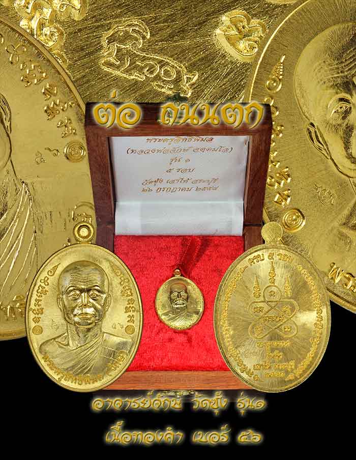 หลวงพ่อจักษ์ วัดชุ้ง เหรียญรุ่นแรก เนื้อทองคำ เบอร์56สวยวิ้งๆพร้อมกล่องเดิมๆ