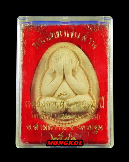 พระปิดตาจัมโบ้เงินล้านหลวงพ่อไสว วัดปรีดาราม เนื้อผง ตะกรุดทองคำ พ.ศ.2541 จ.นครปฐม