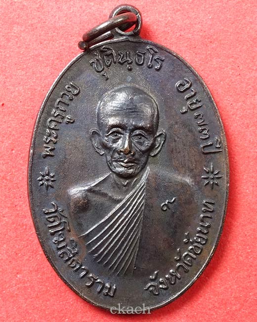 เหรียญจตุรพิธพรชัย หลวงพ่อกวย วัดโฆสิตาราม ๒๕๑๘