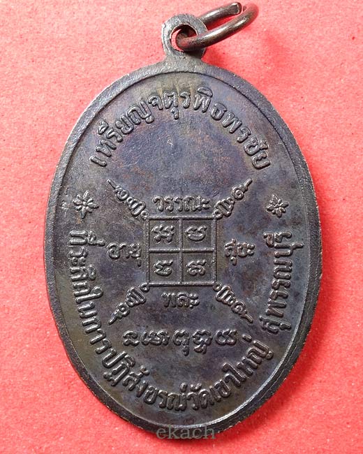 เหรียญจตุรพิธพรชัย หลวงพ่อกวย วัดโฆสิตาราม ๒๕๑๘