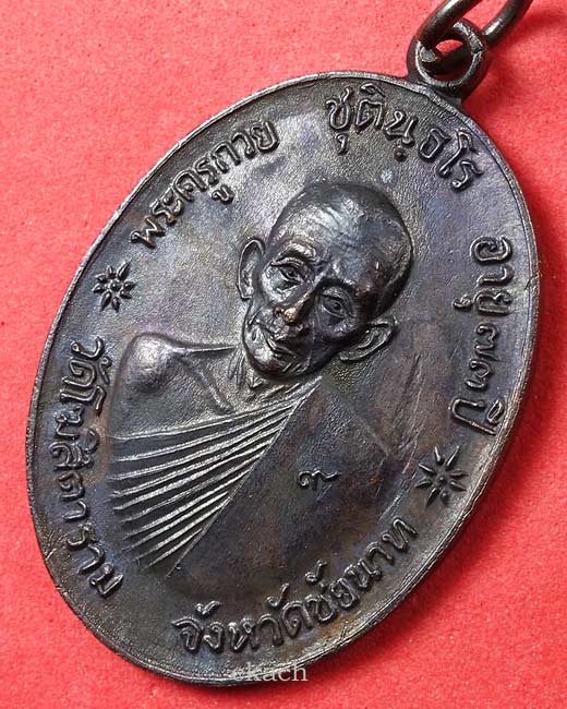 เหรียญจตุรพิธพรชัย หลวงพ่อกวย วัดโฆสิตาราม ๒๕๑๘