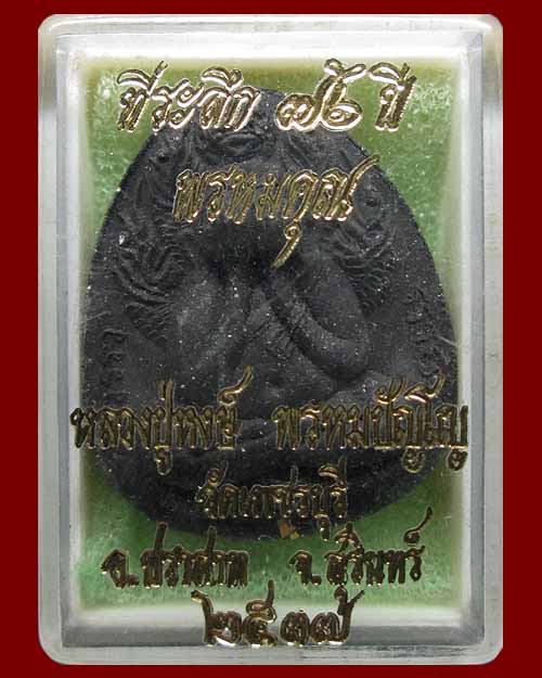 พระปิดตานาคปรกหลวงปู่หงษ์ พรหมปัญโญ วัดเพชรบุรี จ.สุรินทร์ ที่ระลึก ๗๖ปี พรหมคุณ ปี๒๕๓๗ เนื้อผงใบลาน