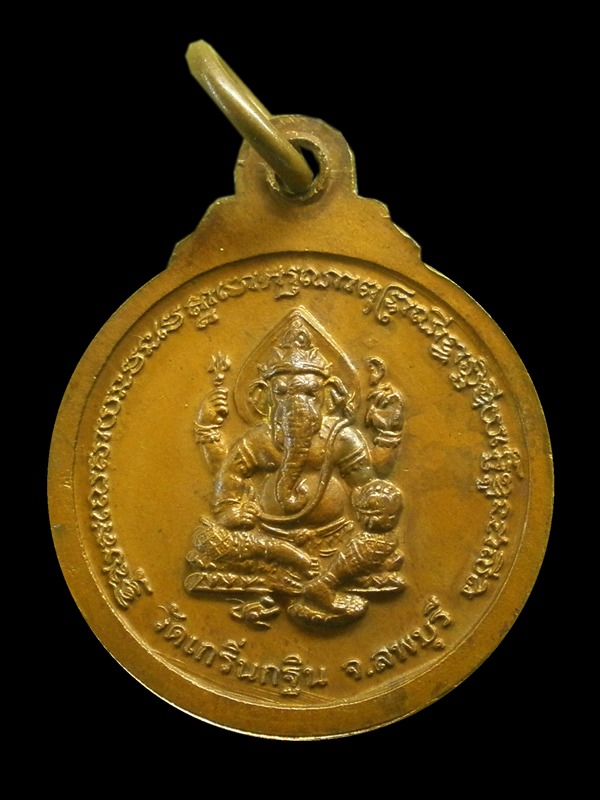 เหรียญกลม หลังพระพิฆเนศ  หลวงพ่อเพี้ยน วัดเกริ่นกฐิน จ.ลพบุรี 2547 เนื้อทองแดง