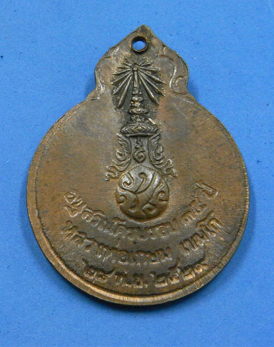 เหรียญหลวงพ่อเกษม อนุสรณ์ครบรอบ 75 ปี พ.ศ.2529