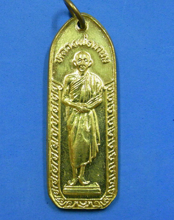 เหรียญหลวงพ่อเกษม รุ่นกตัญญู ปี 2532