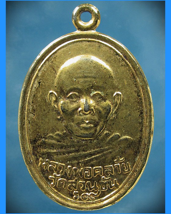 เหรียญพ่อท่านคล้าย ร ๙ ยันต์สูงถึงหูเหรียญ