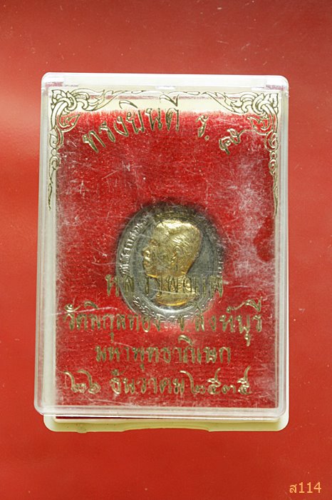 เหรียญ ร.5 หลวงพ่อแพ วัดพิกุลทอง ปี 2535 พร้อมกล่องเดิม