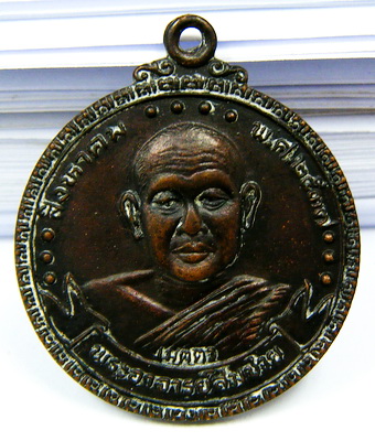 เหรียญเมตตา หลวงพ่อสมชาย วัดเขาสุกิม ครบรอบ ๑๐ ปี โรตารี่ท่าใหม่ ปี ๓๗