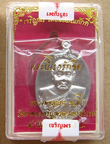 เหรียญเจริญพร เลื่อนสมณศักดิ์ หลวงพ่อสุนทร วัดท่าเจริญพรต จ.นครสวรรค์ ปี55 เนื้อตะกั่วหลังแบบ แยกชุด